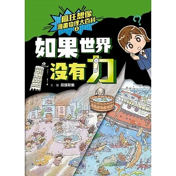 瘋狂想像漫畫物理大百科2：如果世界沒有力 (電子書) pdf epub mobi 电子书 下载