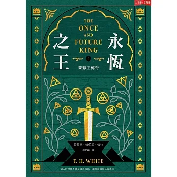 永恆之王：亞瑟王傳奇（上／下冊不分售）【奇幻經典珍藏版】 (電子書) pdf epub mobi 电子书 下载