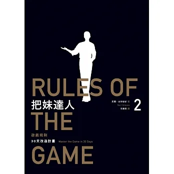 把妹達人2：遊戲規則（2023新版）：30天改造計畫╱型男告白日記Rules of the Game: Master the Game in 30 Days, The Style Diaries (電子書) pdf epub mobi 电子书 下载