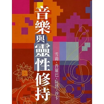 音樂與靈性修持 (電子書) pdf epub mobi 电子书 下载