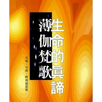 生命的真諦‧薄伽梵歌 (電子書) pdf epub mobi 电子书 下载