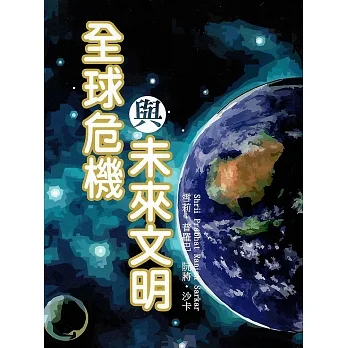 全球危機與未來文明 (電子書) pdf epub mobi 电子书 下载