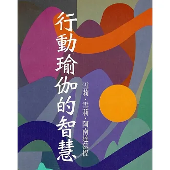 行動瑜伽的智慧 (電子書) pdf epub mobi 电子书 下载