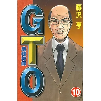 麻辣教師GTO (10) (電子書) pdf epub mobi 电子书 下载