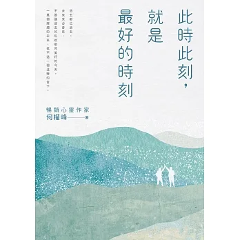 此時此刻,就是最好的時刻 (電子書) pdf epub mobi 电子书 下载