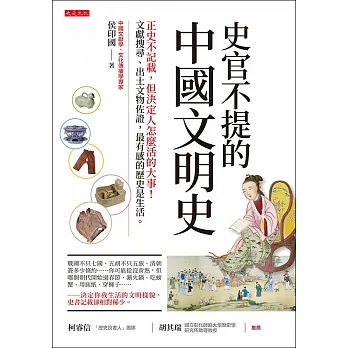 史官不提的中國文明史 (電子書) pdf epub mobi 电子书 下载