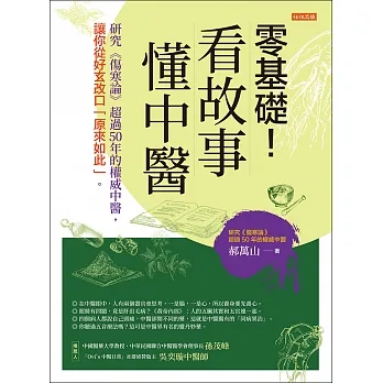 零基礎！看故事，懂中醫 (電子書) pdf epub mobi 电子书 下载
