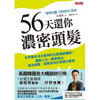 56天還你濃密頭髮：世界最多成功案例的生髮權威醫師！獨創三合一酵素療法，根治掉髮、短期見效的奇蹟生髮術 (電子書) pdf epub mobi 电子书 下载