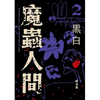 魔蟲人間2‧黑白 (電子書) pdf epub mobi 电子书 下载