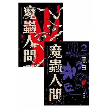 魔蟲人間套書（1&2） (電子書) pdf epub mobi 电子书 下载