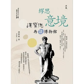 繆思意境:漢寶德再談博物館 (電子書) pdf epub mobi 电子书 下载