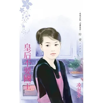 皇后不要國王〔2023電子版〕 (電子書) pdf epub mobi 电子书 下载