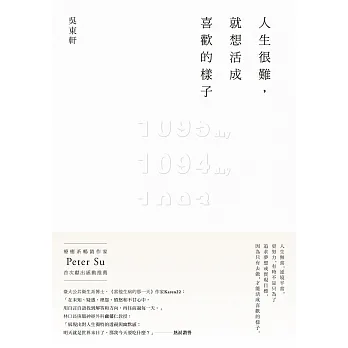 人生很難，就想活成喜歡的樣子 (電子書) pdf epub mobi 电子书 下载