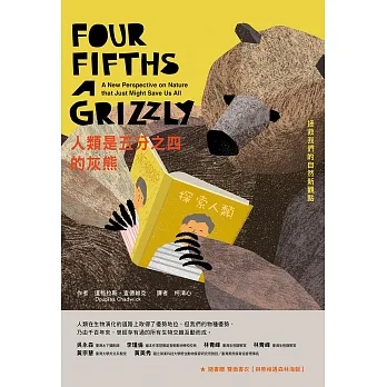 人類是五分之四的灰熊：拯救我們的自然新觀點 (電子書) pdf epub mobi 电子书 下载