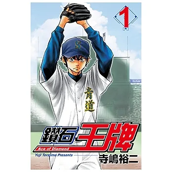 鑽石王牌 (1) (電子書) pdf epub mobi 电子书 下载