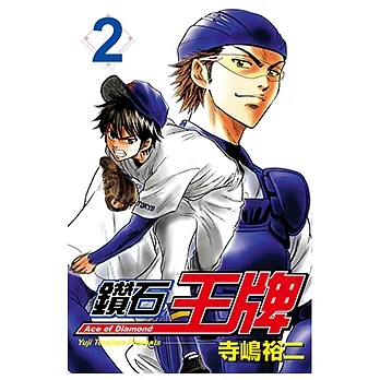 鑽石王牌 (2) (電子書) pdf epub mobi 电子书 下载