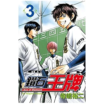 鑽石王牌 (3) (電子書) pdf epub mobi 电子书 下载