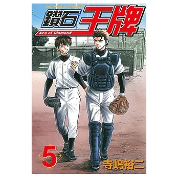 鑽石王牌 (5) (電子書) pdf epub mobi 电子书 下载