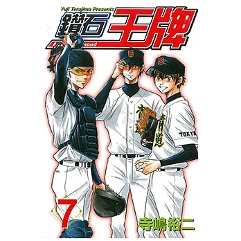 鑽石王牌 (7) (電子書) pdf epub mobi 电子书 下载