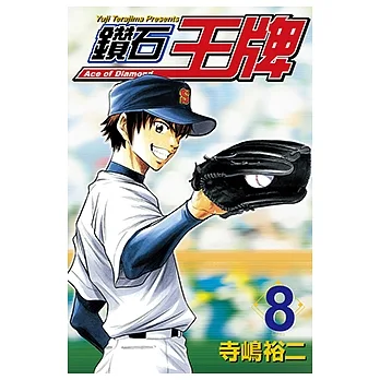 鑽石王牌 (8) (電子書) pdf epub mobi 电子书 下载