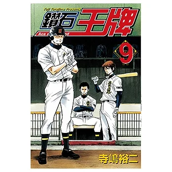 鑽石王牌 (9) (電子書) pdf epub mobi 电子书 下载