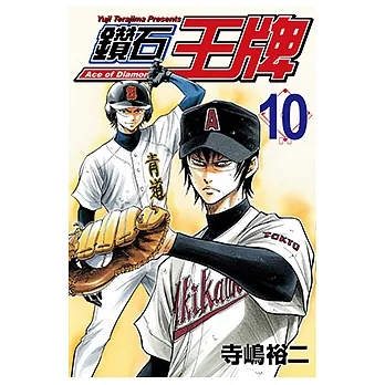 鑽石王牌 (10) (電子書) pdf epub mobi 电子书 下载