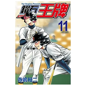 鑽石王牌 (11) (電子書) pdf epub mobi 电子书 下载