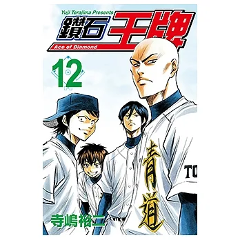 鑽石王牌 (12) (電子書) pdf epub mobi 电子书 下载