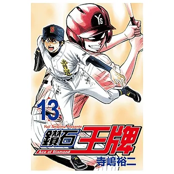 鑽石王牌 (13) (電子書) pdf epub mobi 电子书 下载