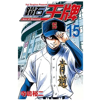 鑽石王牌 (15) (電子書) pdf epub mobi 电子书 下载