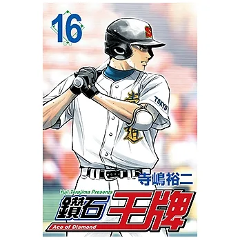 鑽石王牌 (16) (電子書) pdf epub mobi 电子书 下载