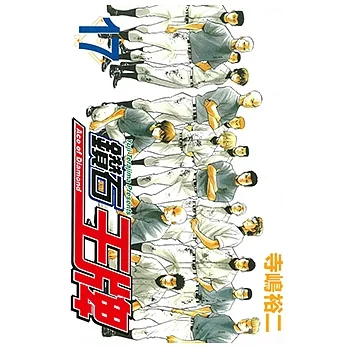 鑽石王牌 (17) (電子書) pdf epub mobi 电子书 下载