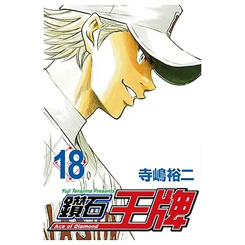 鑽石王牌 (18) (電子書) pdf epub mobi 电子书 下载