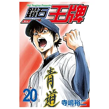 鑽石王牌 (20) (電子書) pdf epub mobi 电子书 下载