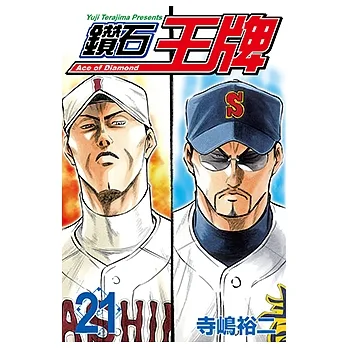 鑽石王牌 (21) (電子書) pdf epub mobi 电子书 下载