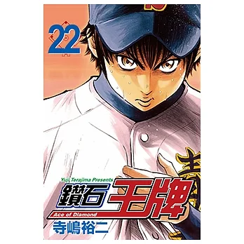 鑽石王牌 (22) (電子書) pdf epub mobi 电子书 下载