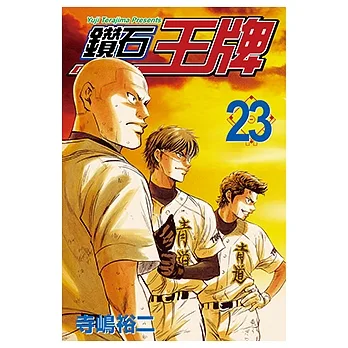 鑽石王牌 (23) (電子書) pdf epub mobi 电子书 下载