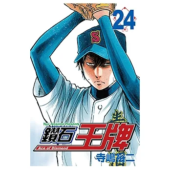 鑽石王牌 (24) (電子書) pdf epub mobi 电子书 下载