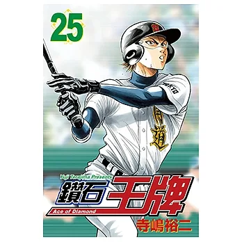 鑽石王牌 (25) (電子書) pdf epub mobi 电子书 下载