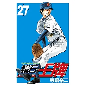 鑽石王牌 (27) (電子書) pdf epub mobi 电子书 下载