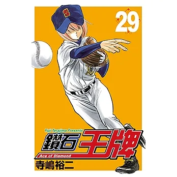 鑽石王牌 (29) (電子書) pdf epub mobi 电子书 下载