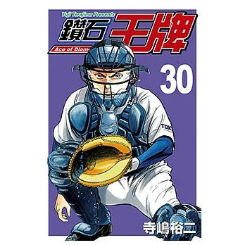 鑽石王牌 (30) (電子書) pdf epub mobi 电子书 下载