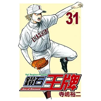 鑽石王牌 (31) (電子書) pdf epub mobi 电子书 下载