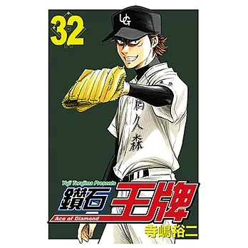 鑽石王牌 (32) (電子書) pdf epub mobi 电子书 下载