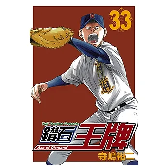 鑽石王牌 (33) (電子書) pdf epub mobi 电子书 下载