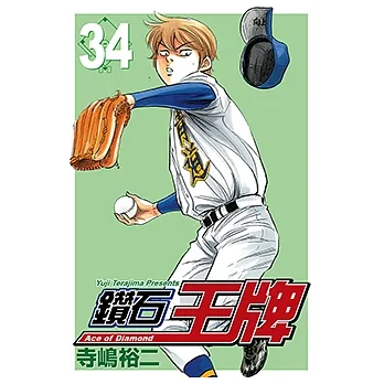 鑽石王牌 (34) (電子書) pdf epub mobi 电子书 下载