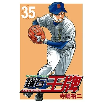 鑽石王牌 (35) (電子書) pdf epub mobi 电子书 下载