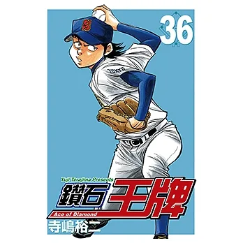 鑽石王牌 (36) (電子書) pdf epub mobi 电子书 下载
