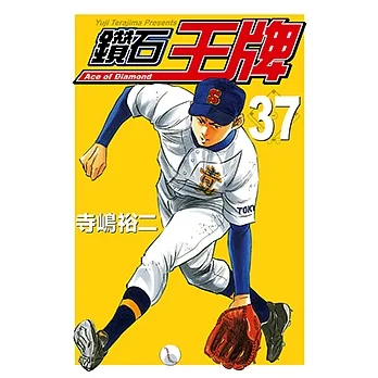 鑽石王牌 (37) (電子書) pdf epub mobi 电子书 下载