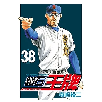 鑽石王牌 (38) (電子書) pdf epub mobi 电子书 下载